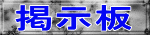 掲示板 